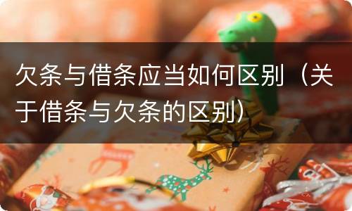欠条与借条应当如何区别（关于借条与欠条的区别）