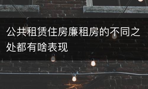 公共租赁住房廉租房的不同之处都有啥表现