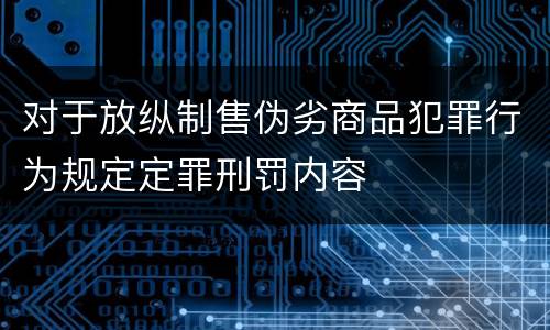 对于放纵制售伪劣商品犯罪行为规定定罪刑罚内容