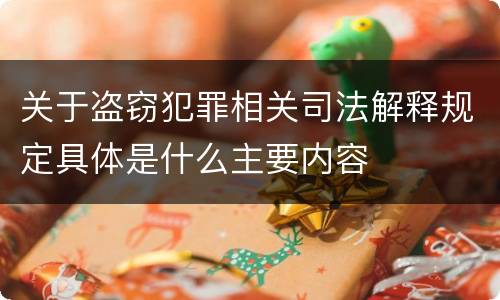 关于盗窃犯罪相关司法解释规定具体是什么主要内容