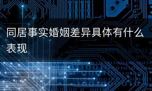 同居事实婚姻差异具体有什么表现