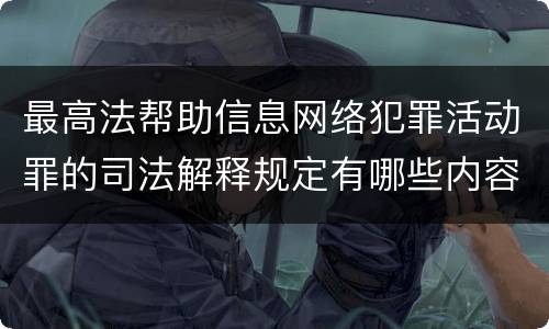 最高法帮助信息网络犯罪活动罪的司法解释规定有哪些内容