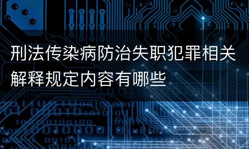 刑法传染病防治失职犯罪相关解释规定内容有哪些