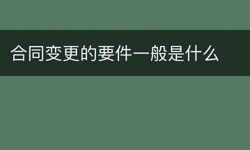 合同变更的要件一般是什么