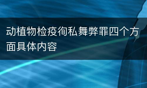 动植物检疫徇私舞弊罪四个方面具体内容