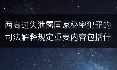 两高过失泄露国家秘密犯罪的司法解释规定重要内容包括什么