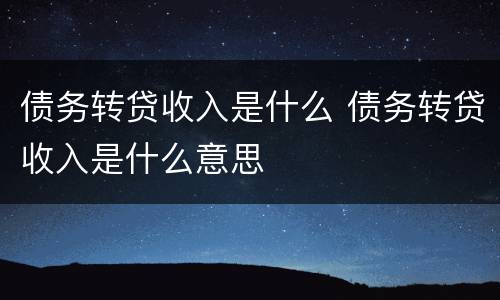 债务转贷收入是什么 债务转贷收入是什么意思