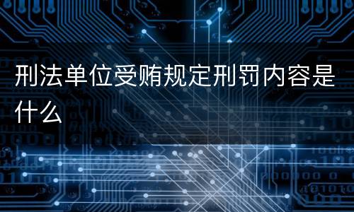 刑法单位受贿规定刑罚内容是什么