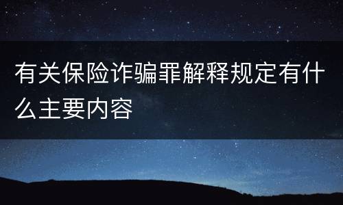 有关保险诈骗罪解释规定有什么主要内容