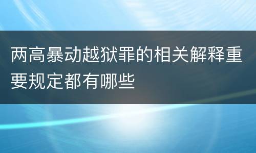 两高暴动越狱罪的相关解释重要规定都有哪些