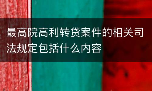 最高院高利转贷案件的相关司法规定包括什么内容
