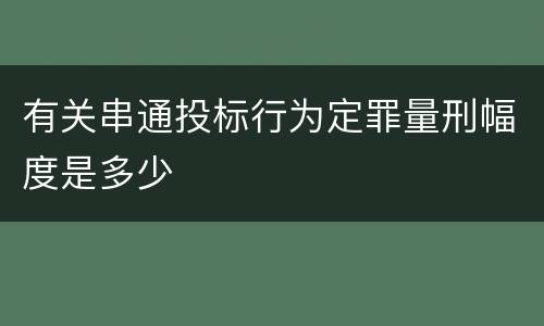 有关串通投标行为定罪量刑幅度是多少