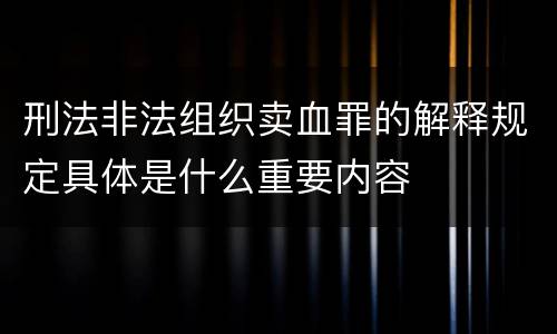刑法非法组织卖血罪的解释规定具体是什么重要内容