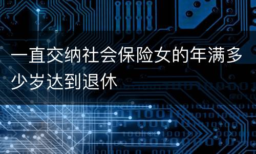 一直交纳社会保险女的年满多少岁达到退休