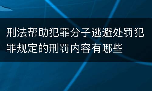 刑法帮助犯罪分子逃避处罚犯罪规定的刑罚内容有哪些