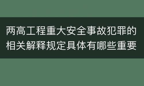 两高工程重大安全事故犯罪的相关解释规定具体有哪些重要内容