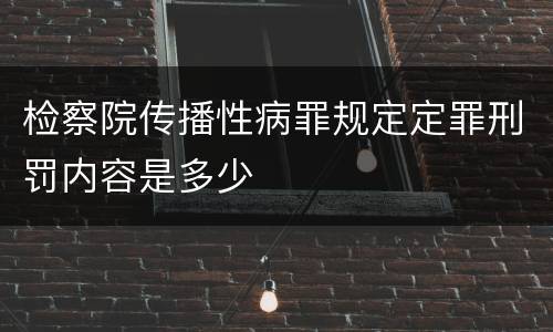 检察院传播性病罪规定定罪刑罚内容是多少