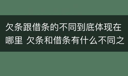 欠条跟借条的不同到底体现在哪里 欠条和借条有什么不同之处