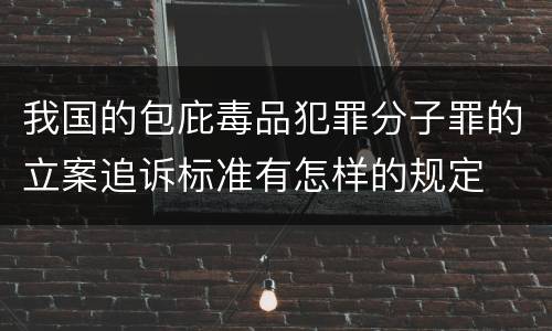 我国的包庇毒品犯罪分子罪的立案追诉标准有怎样的规定