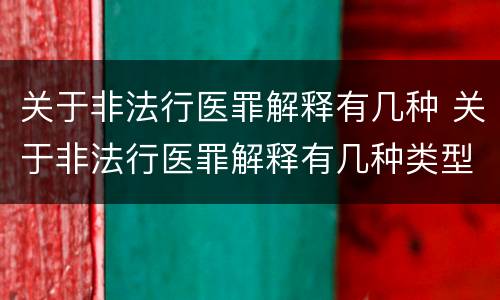 关于非法行医罪解释有几种 关于非法行医罪解释有几种类型