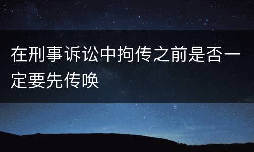 在刑事诉讼中拘传之前是否一定要先传唤
