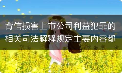 背信损害上市公司利益犯罪的相关司法解释规定主要内容都有哪些