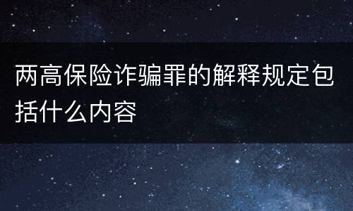 两高保险诈骗罪的解释规定包括什么内容