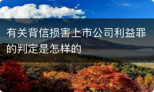 有关背信损害上市公司利益罪的判定是怎样的