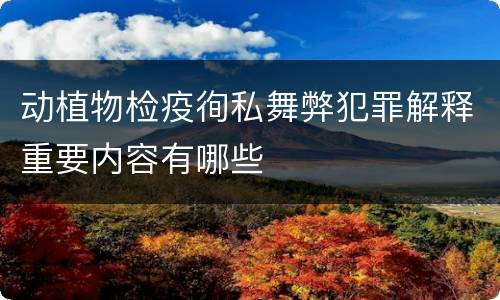 动植物检疫徇私舞弊犯罪解释重要内容有哪些