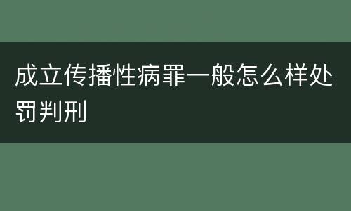 成立传播性病罪一般怎么样处罚判刑