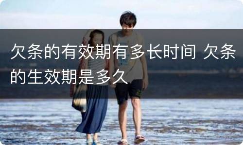 欠条的有效期有多长时间 欠条的生效期是多久