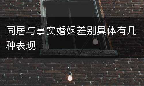 同居与事实婚姻差别具体有几种表现