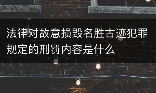 法律对故意损毁名胜古迹犯罪规定的刑罚内容是什么