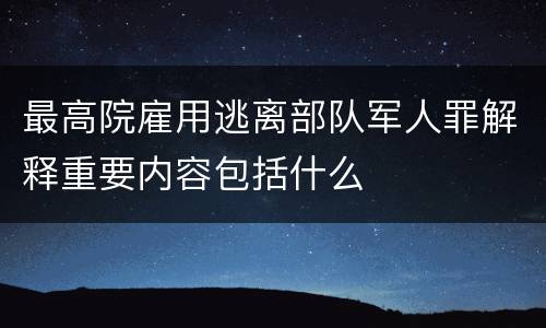 最高院雇用逃离部队军人罪解释重要内容包括什么