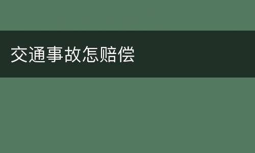 交通事故怎赔偿