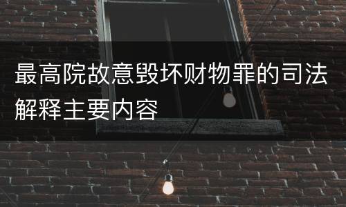 最高院故意毁坏财物罪的司法解释主要内容