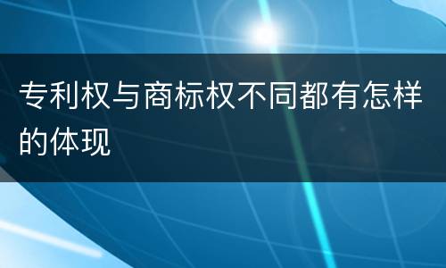 专利权与商标权不同都有怎样的体现