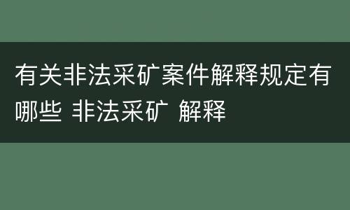 有关非法采矿案件解释规定有哪些 非法采矿 解释