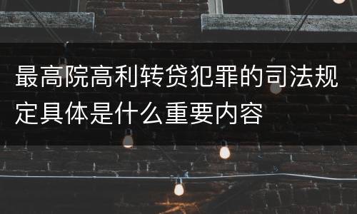 最高院高利转贷犯罪的司法规定具体是什么重要内容