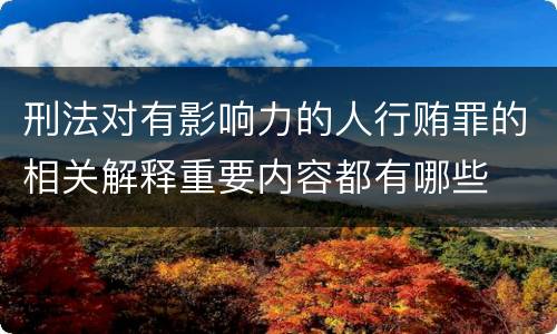 刑法对有影响力的人行贿罪的相关解释重要内容都有哪些