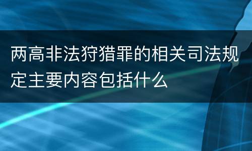 两高非法狩猎罪的相关司法规定主要内容包括什么