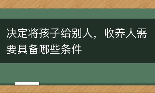 决定将孩子给别人，收养人需要具备哪些条件