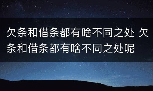 欠条和借条都有啥不同之处 欠条和借条都有啥不同之处呢
