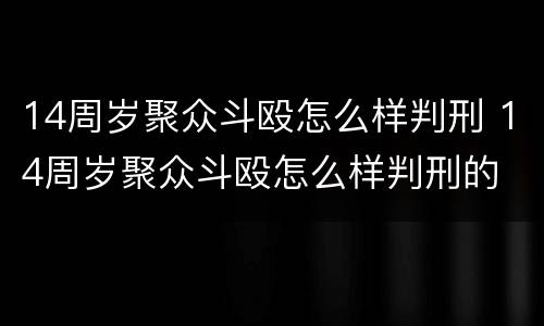 14周岁聚众斗殴怎么样判刑 14周岁聚众斗殴怎么样判刑的