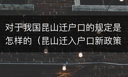 对于我国昆山迁户口的规定是怎样的（昆山迁入户口新政策）