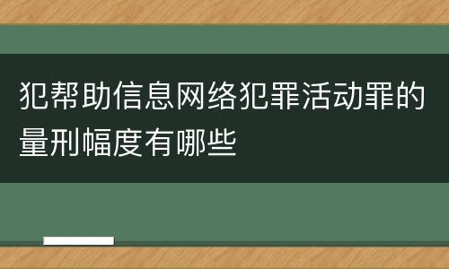 犯帮助信息网络犯罪活动罪的量刑幅度有哪些