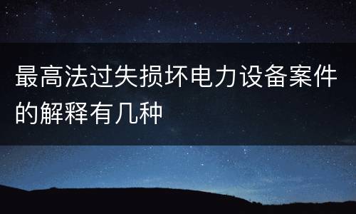 最高法过失损坏电力设备案件的解释有几种