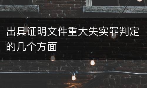 出具证明文件重大失实罪判定的几个方面