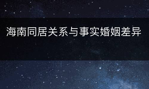 海南同居关系与事实婚姻差异