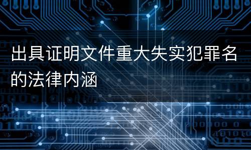出具证明文件重大失实犯罪名的法律内涵